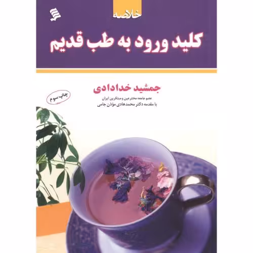 کتاب خلاصه کلید ورود به طب قدیم