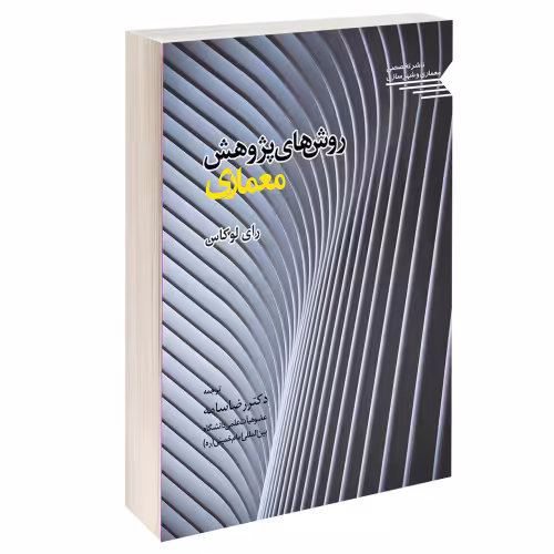 روش های پژوهش معماری نشر طحان (14444)