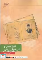 قیمت و خرید کتاب تاریخ سجل و ثبت احوال در ایران | ایده بوک