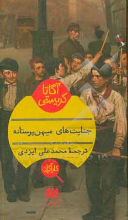 کتاب جنایت های میهن پرستانه