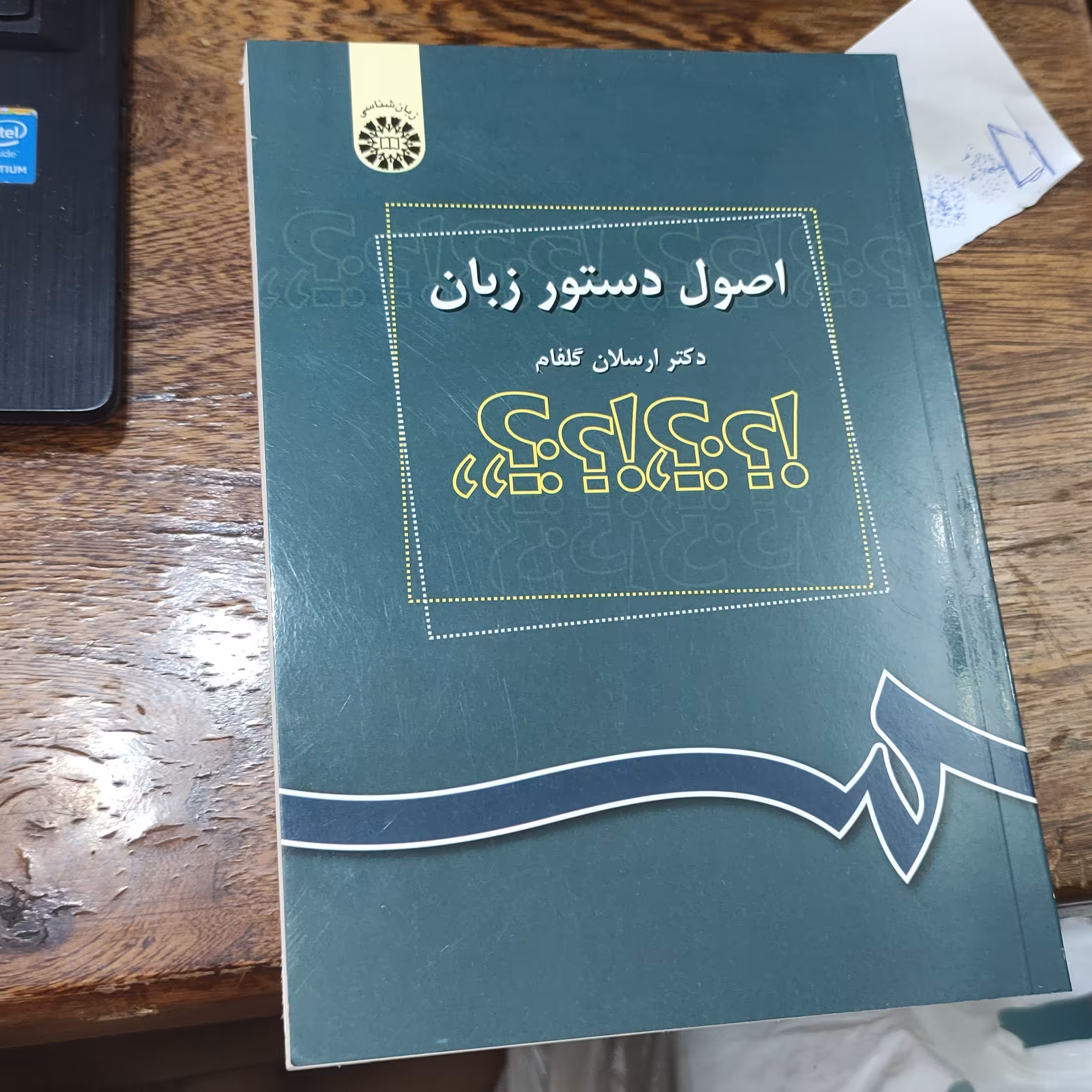 اصول دستور زبان  نوشته دکتر ارسلان گلفام  انتشارات سمت 