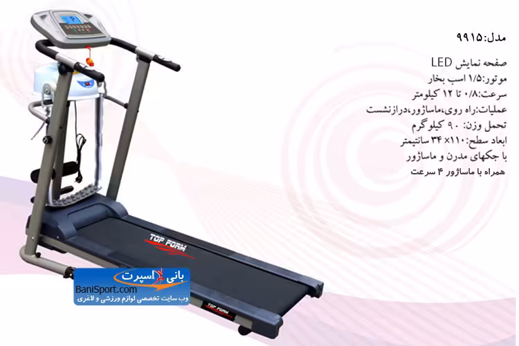تردمیل تاپ فرم 9915 با ماساژور 4 سرعت