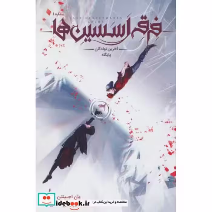 کتاب فرقه اسسین ها 1 آخرین نوادگان پایگاه