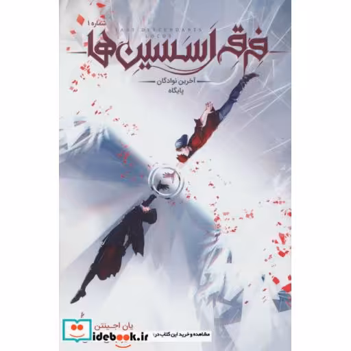 کتاب فرقه اسسین ها 1 آخرین نوادگان پایگاه