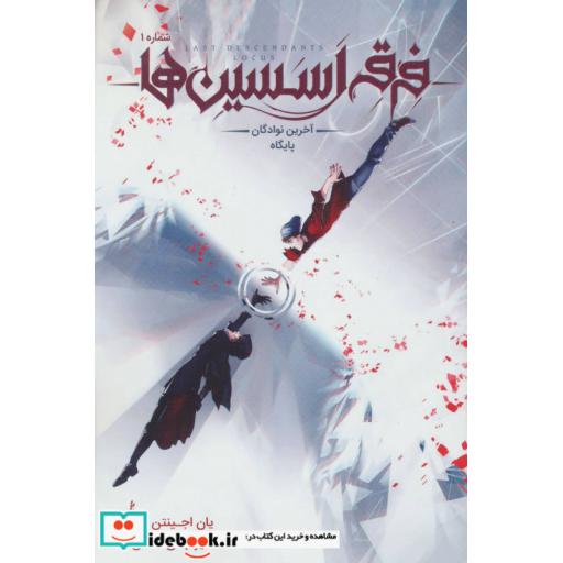 کتاب فرقه اسسین ها 1 آخرین نوادگان پایگاه