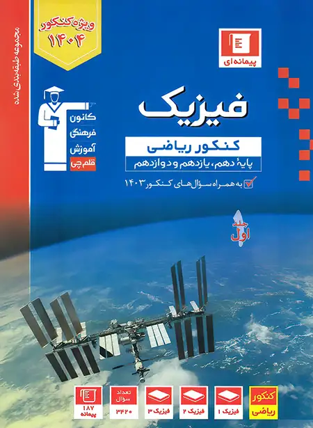 فیزیک کنکور ریاضی آبی قلم چی جلد اول | چی بخونم