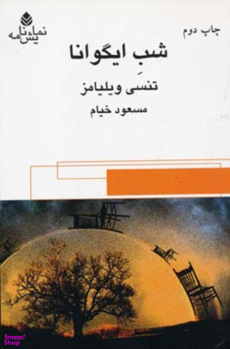 نمایش نامه شب ایگوانا