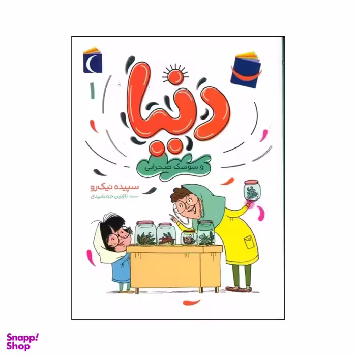 کتاب دنیا و سوسک صحرایی اثر سپیده نیک رو نشر محراب قلم مهتاب جلد ۱