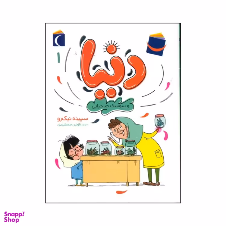 کتاب دنیا و سوسک صحرایی اثر سپیده نیک رو نشر محراب قلم مهتاب جلد ۱