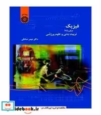 قیمت و خرید کتاب فیزیک برای رشته تربیت بدنی و علوم ورزشی | ایده بوک