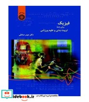 قیمت و خرید کتاب فیزیک برای رشته تربیت بدنی و علوم ورزشی | ایده بوک
