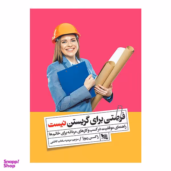کتاب فرصتی برای گریستن نیست اثر راکسن ریورا انتشارات گوتنبرگ
