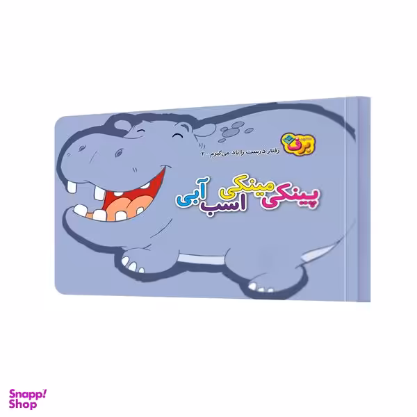 کتاب پینکی مینکی اسب آبی اثر اعظم شکری انتشارات برف