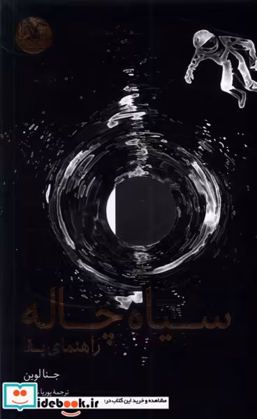 کتاب سیاه چاله راهنمای بقا هفت و نیم