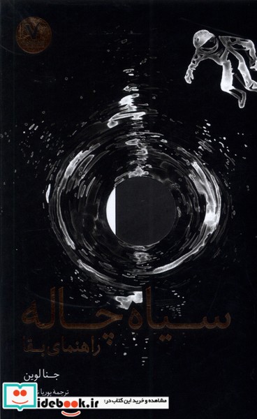 کتاب سیاه چاله راهنمای بقا هفت و نیم