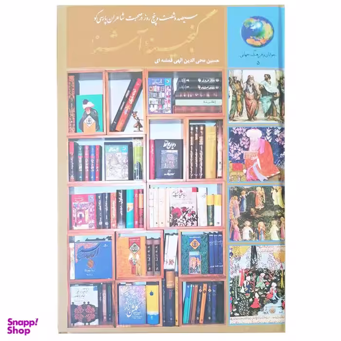 کتاب 365 روز در صحبت شاعران پارسی گو اثر حسین محی الدین الهی قمشه ای انتشارات سخن