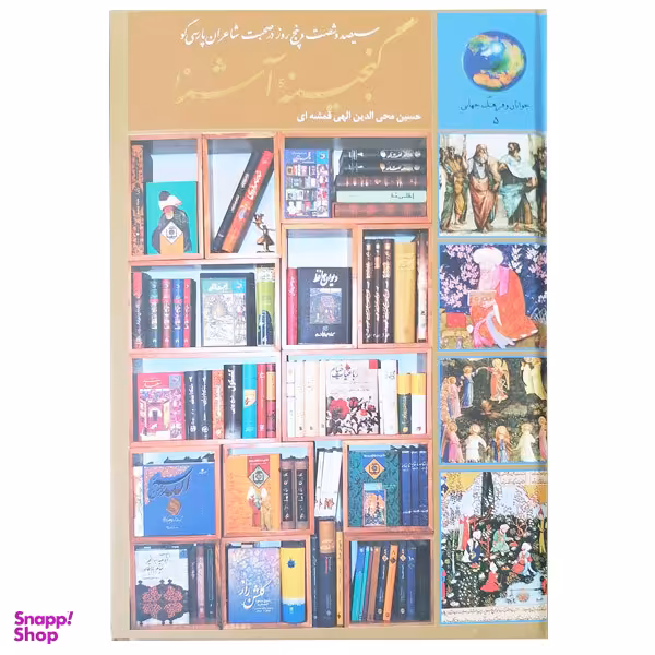 کتاب 365 روز در صحبت شاعران پارسی گو اثر حسین محی الدین الهی قمشه ای انتشارات سخن