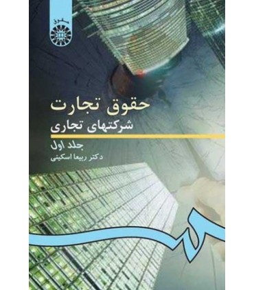 کتاب حقوق تجارت شرکتهای تجاری جلد اول