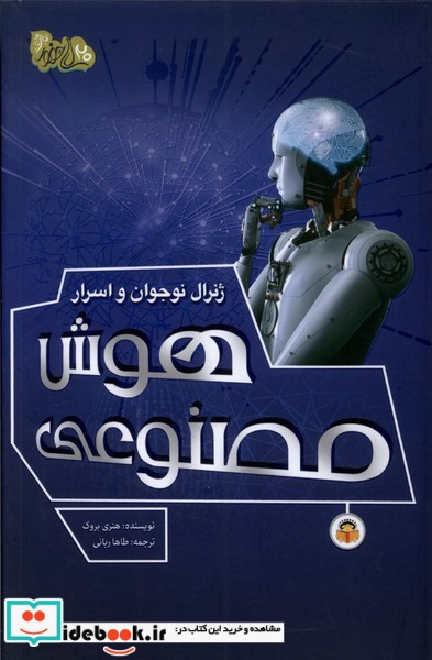 کتاب ژنرال نوجوان و اسرار هوش مصنوعی نوشته