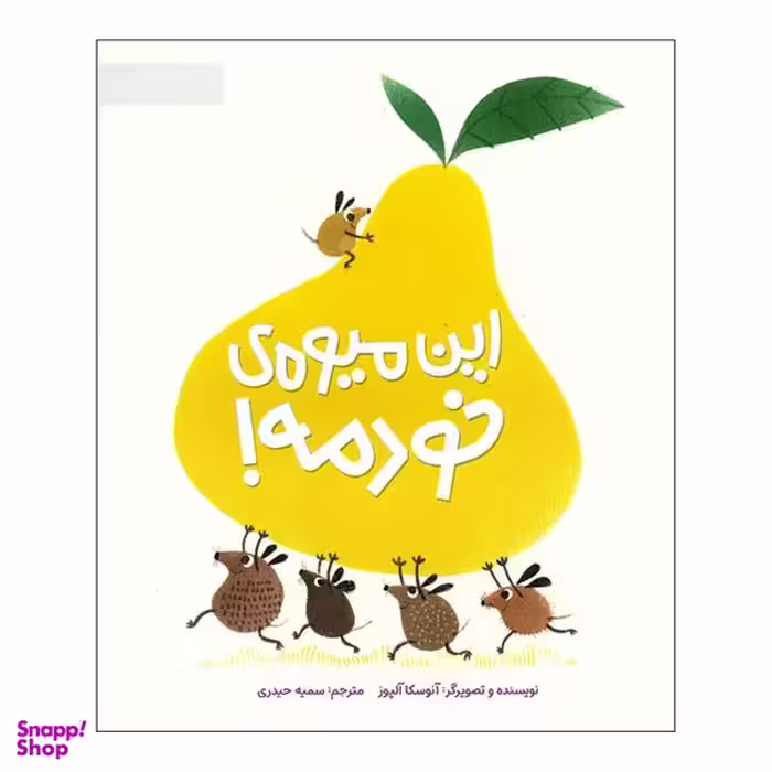 کتاب این میوه ی خودمه اثر آنوسکا آلپوز نشر مهرسا