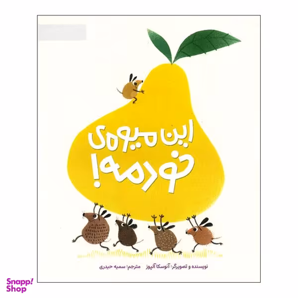 کتاب این میوه ی خودمه اثر آنوسکا آلپوز نشر مهرسا