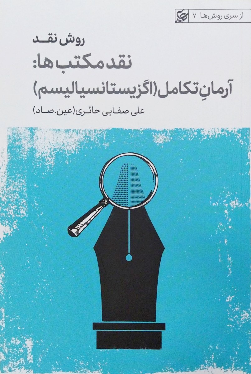 کتاب روش نقد جلد پنجم نقد مکتب ها (اگزیستانسیالیسم) صفایی حائری