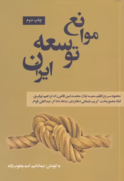 کتاب موانع توسعه ایران اثر نیما ناعم