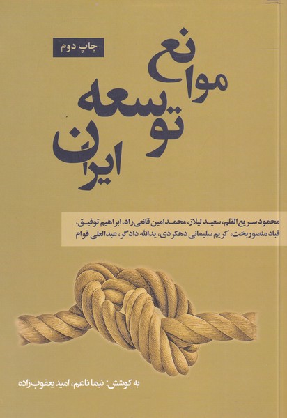کتاب موانع توسعه ایران اثر نیما ناعم