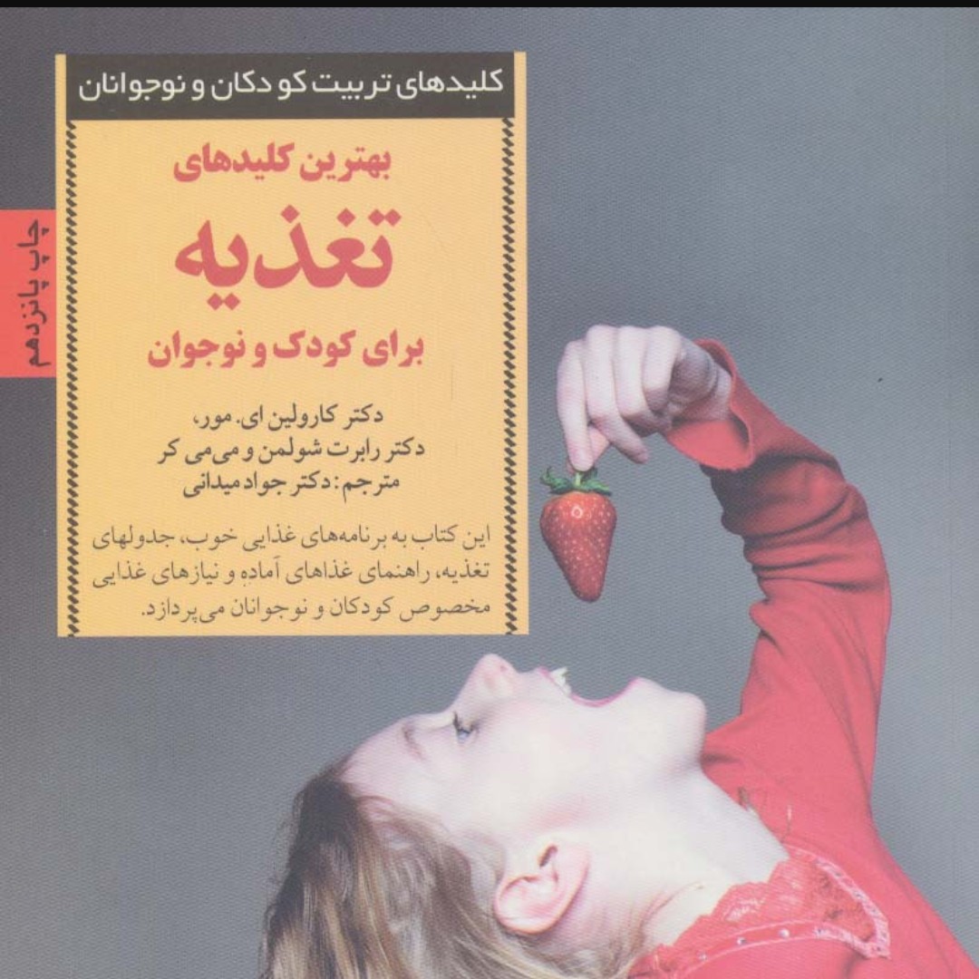 بهترین کلیدهای تغذیه برای کودک و نوجوان