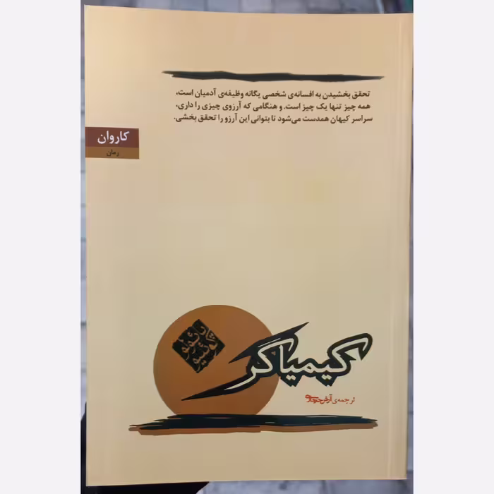کتاب کیمیاگر  با ترجمه آرش حجازی
