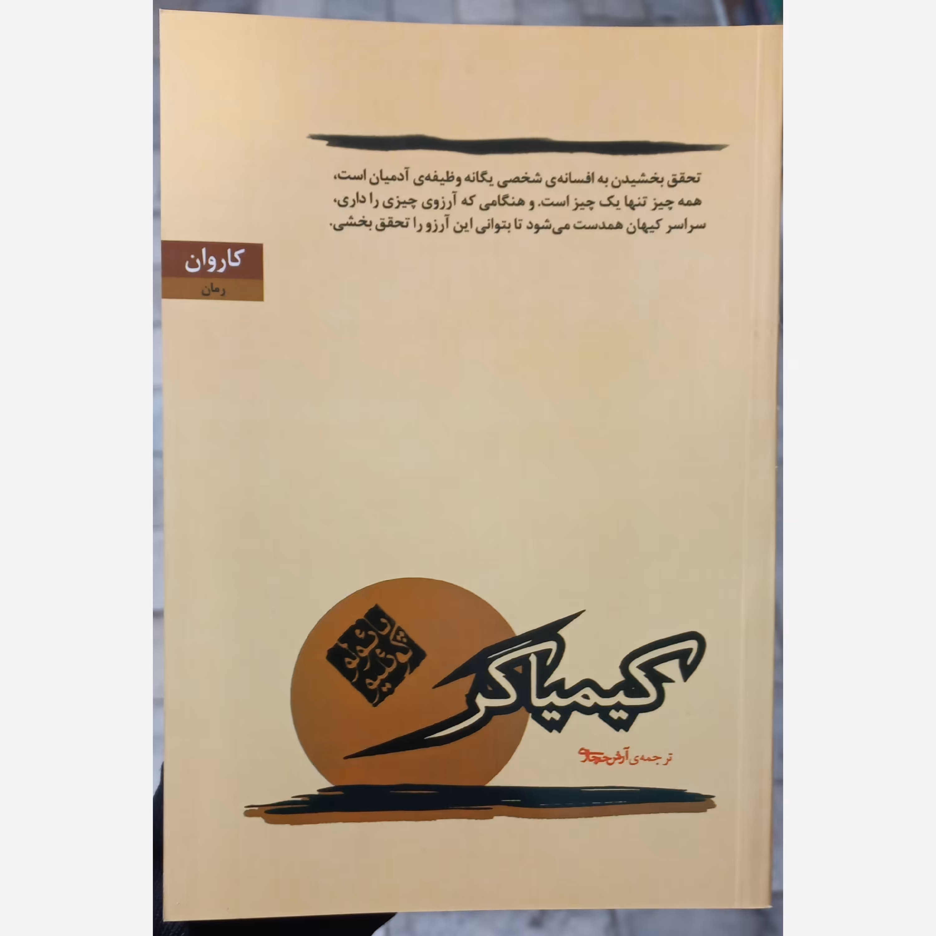 کتاب کیمیاگر  با ترجمه آرش حجازی