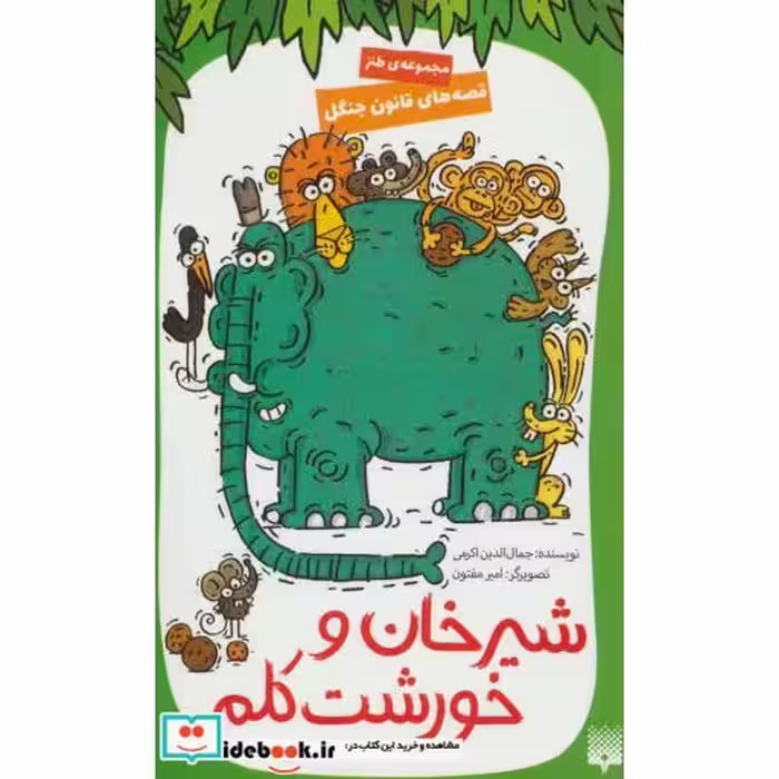 کتاب شیرخان و خورشت کلم