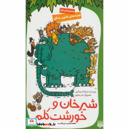 کتاب شیرخان و خورشت کلم