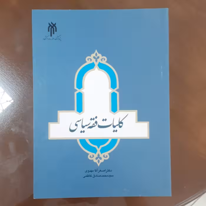 کتاب کلیات فقه سیاسی