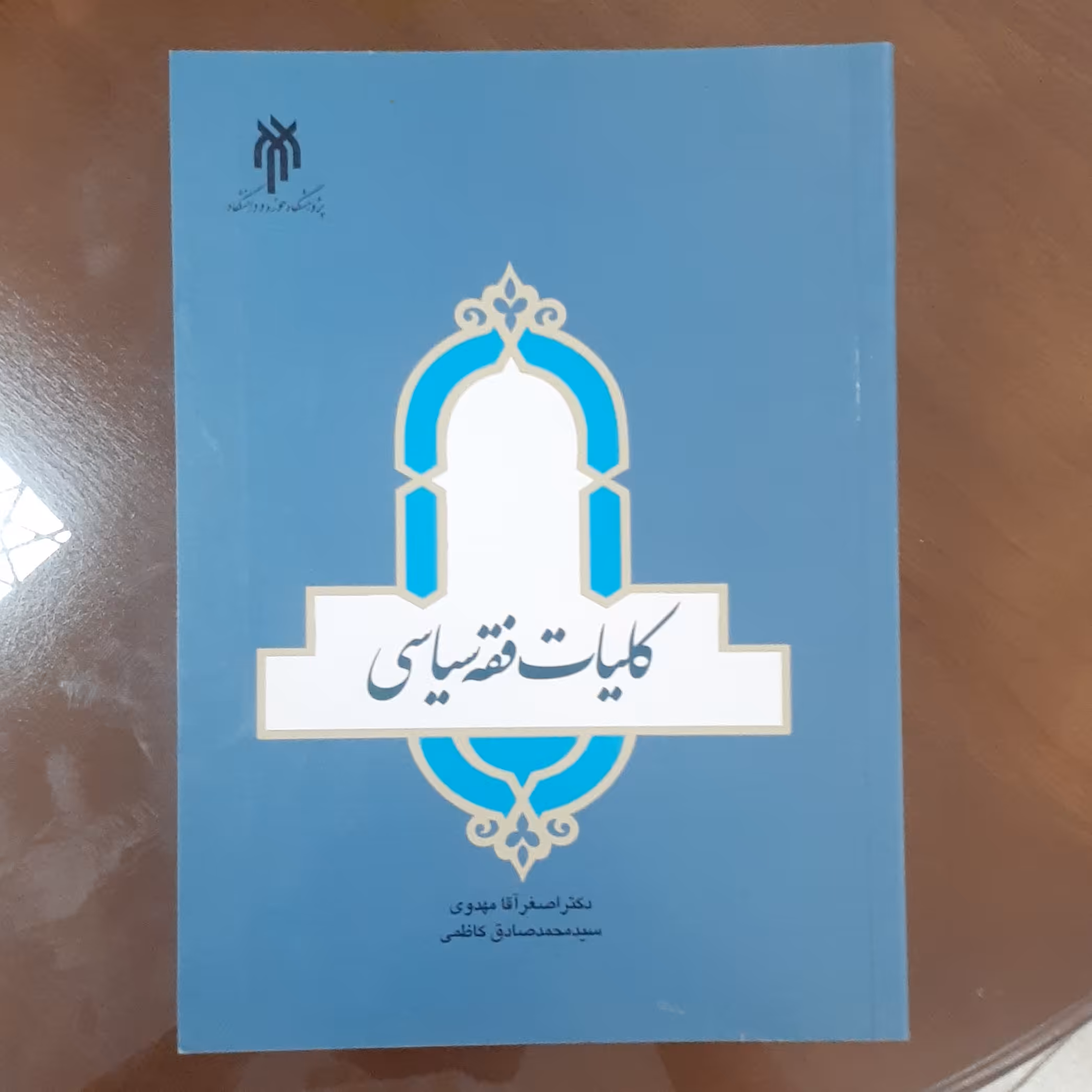 کتاب کلیات فقه سیاسی