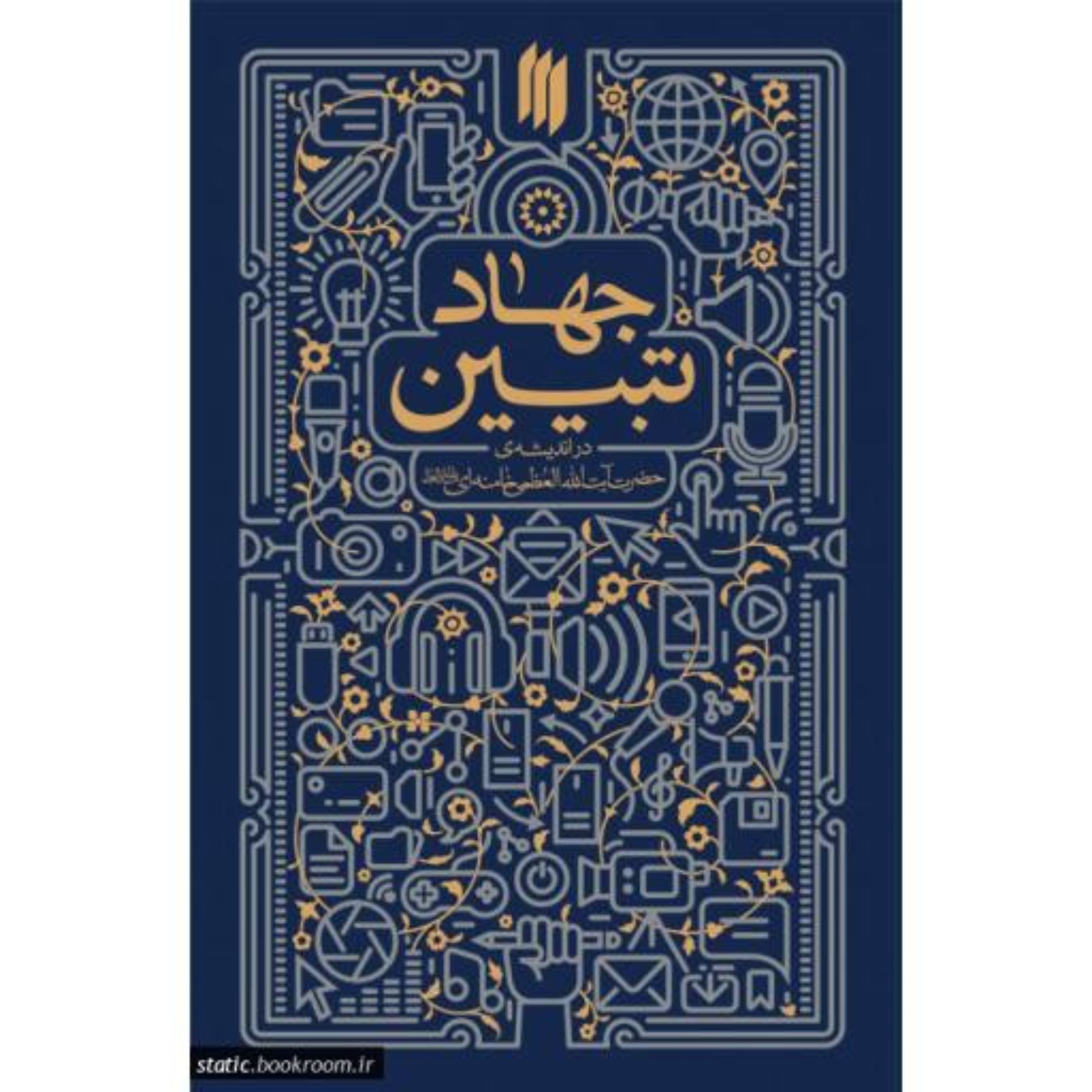 کتاب جهاد تبیین در اندیشه حضرت آیت الله العظمی خامنه ای نشر انقلاب اسلامی