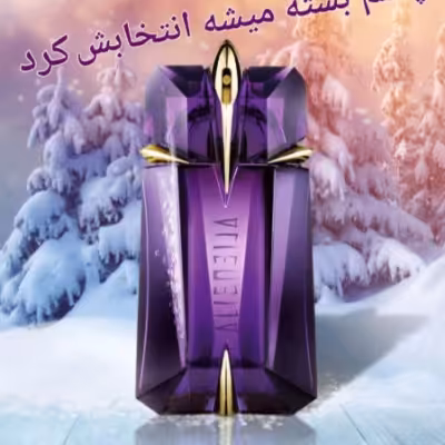 عطر زنانه تیری موگلر الین (1گرم)