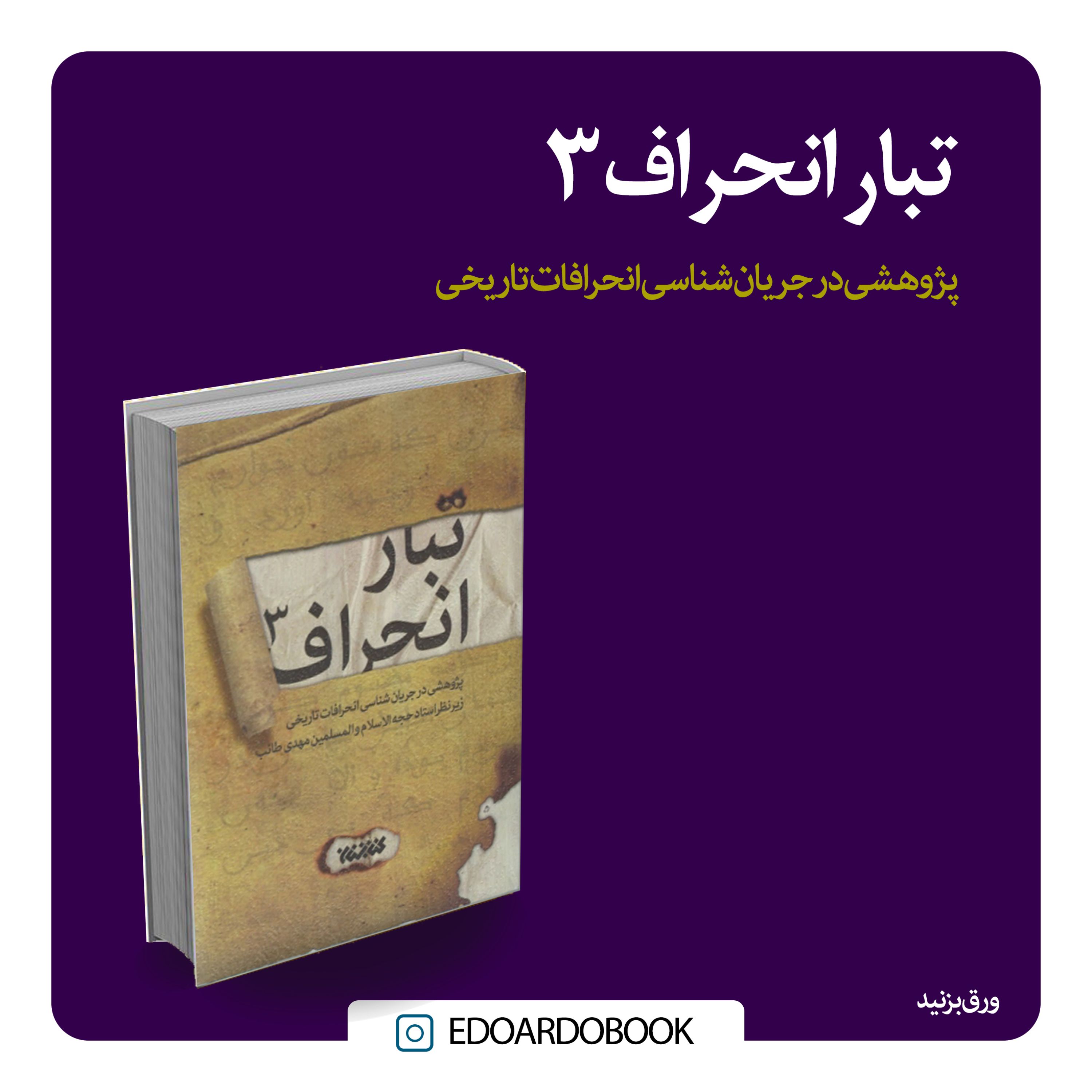 کتاب تبار انحراف 3