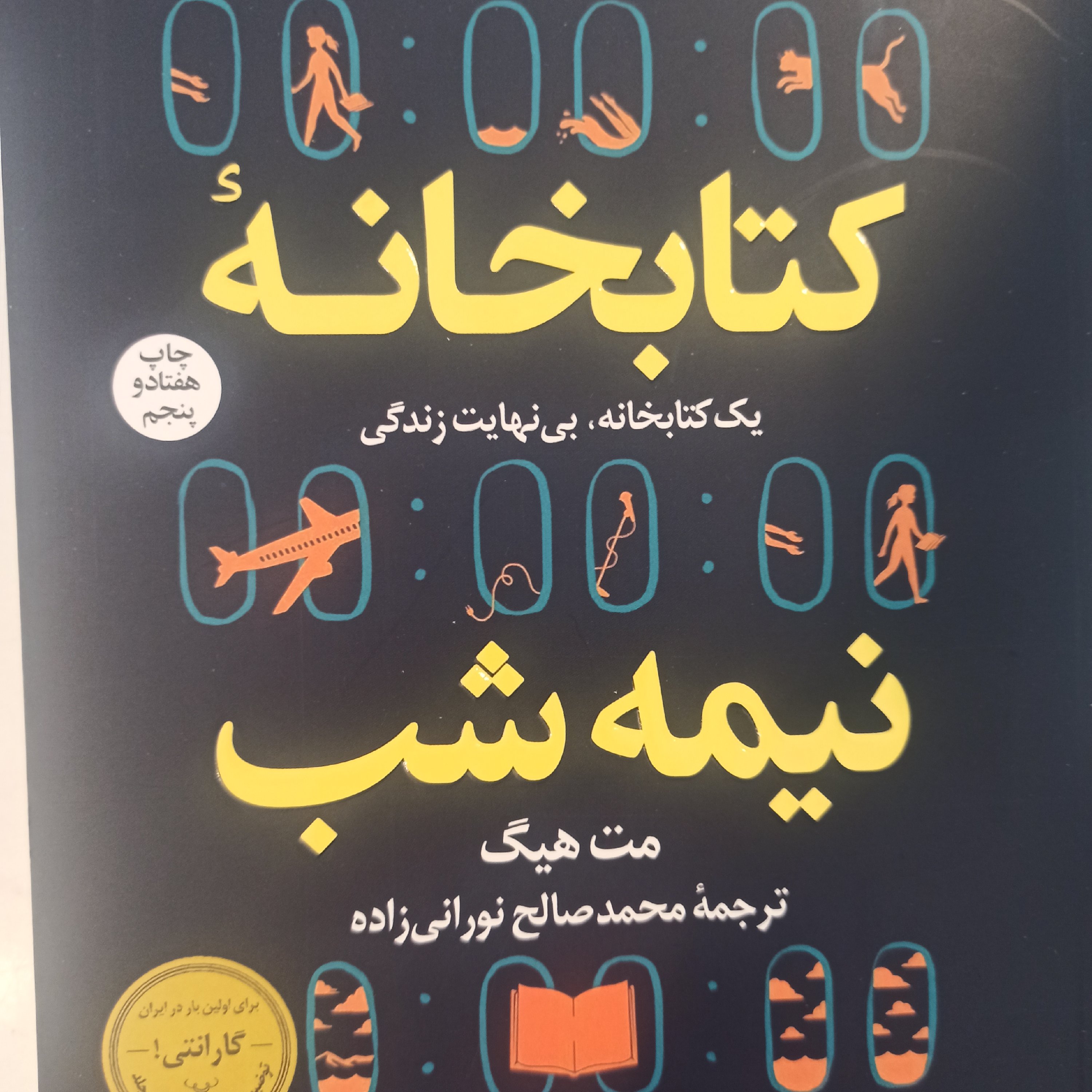 کتابخانه نیمه شب