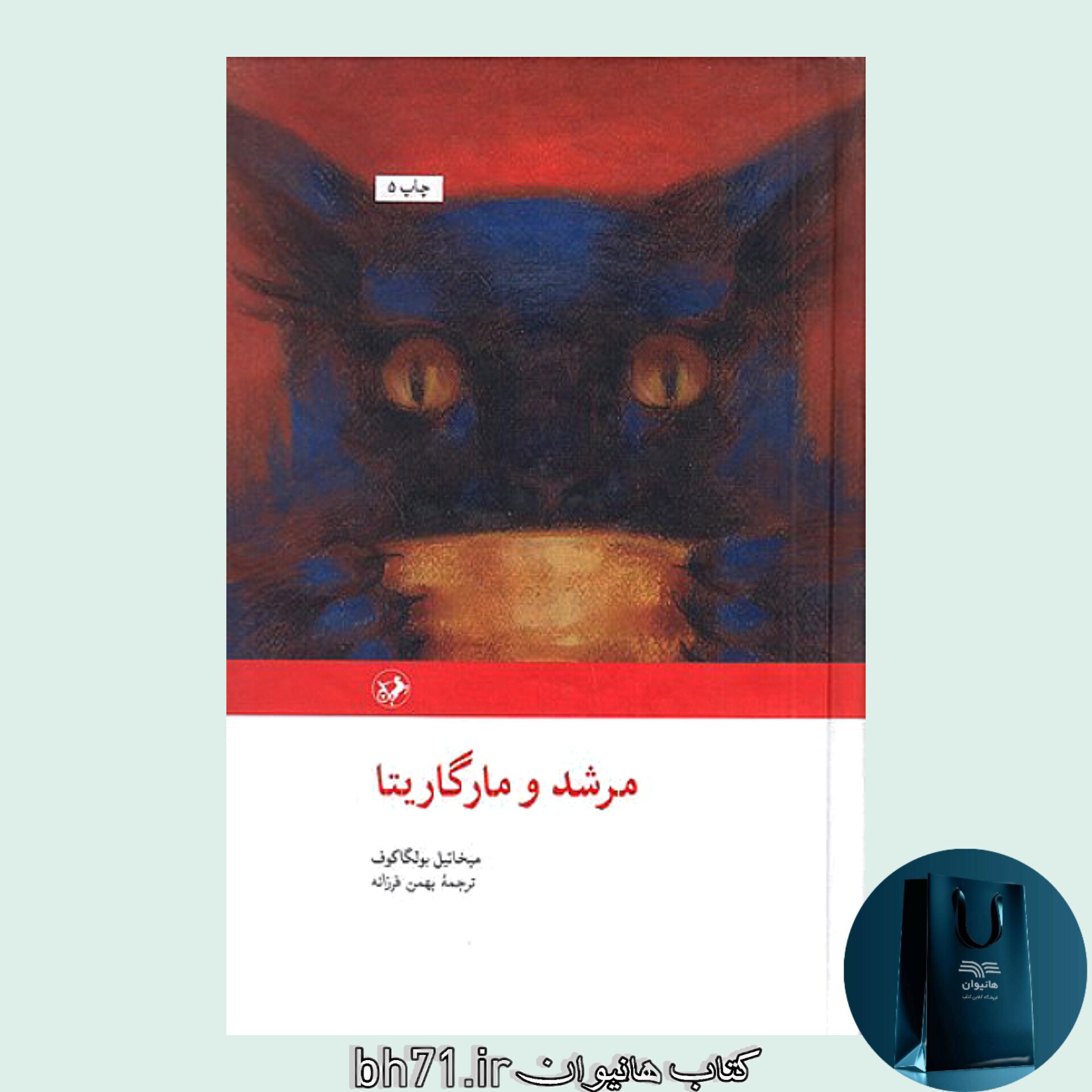 کتاب مرشد و مارگاریتا