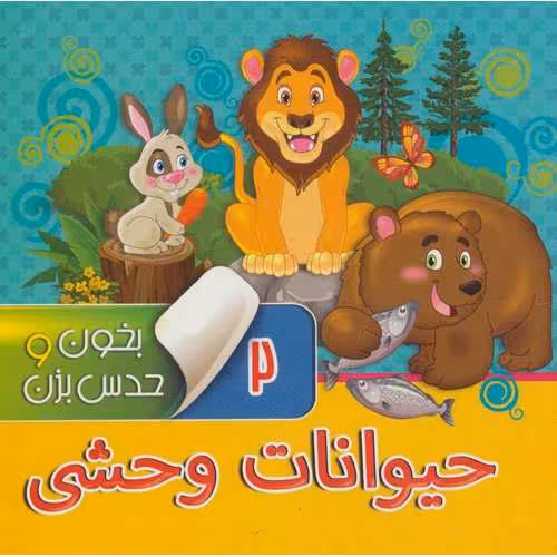 بخون و حدس بزن 2: حیوانات وحشی