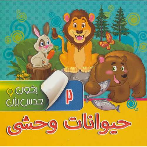 بخون و حدس بزن 2: حیوانات وحشی