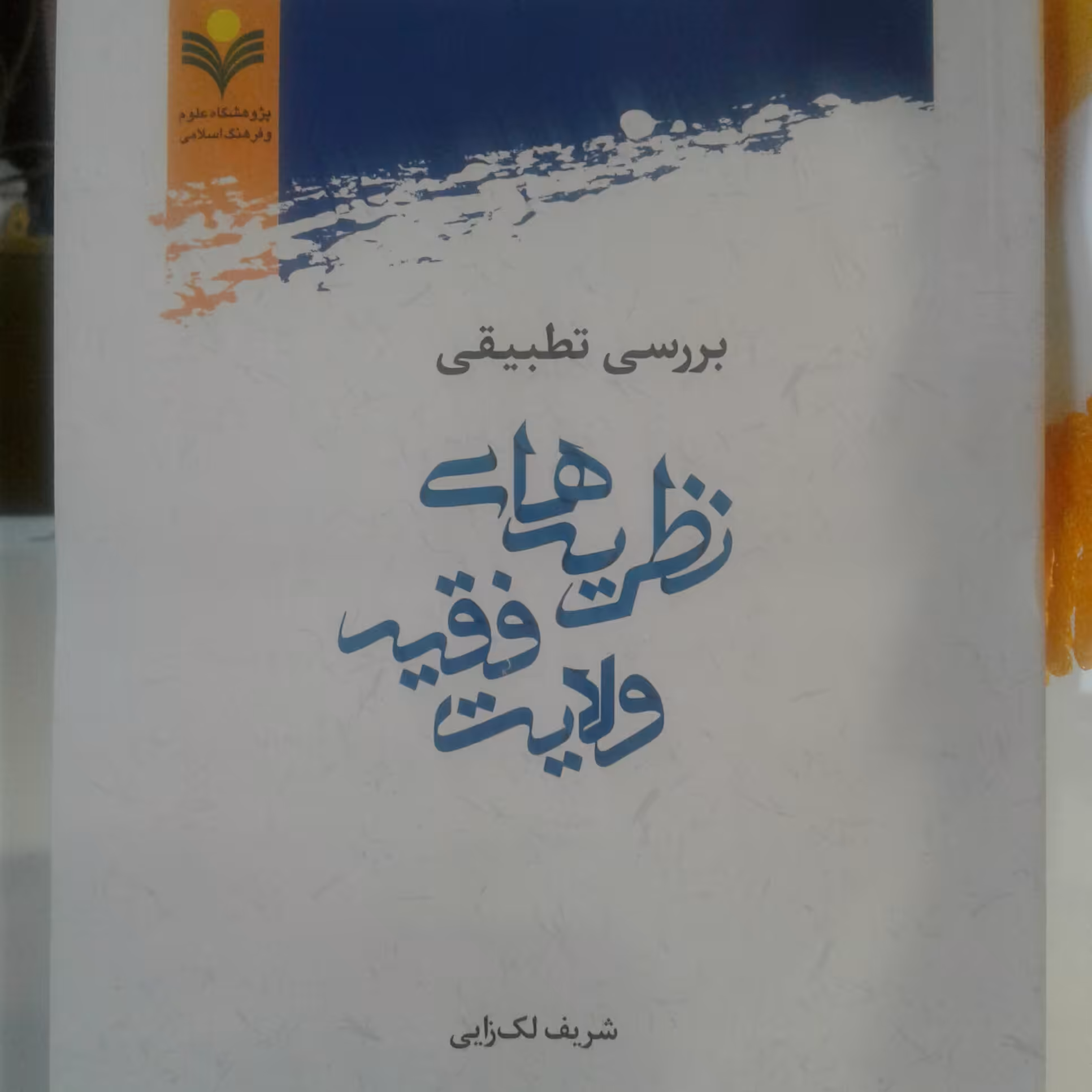 کتاب بررسی تطبیقی نظریه های ولایت فقیه (پژوهشگاه علوم و فرهنگ اسلامی)