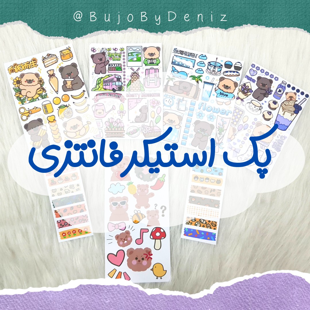 پک استیکر برچسب فانتزی خرسی و نوار چسب فانتزی