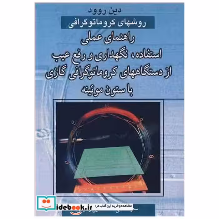 روشهای کروماتوگرافی راهنمای عملی استفاده، نگهداری ورفع عیب از دستگاههای کروماتوگرافی گازی با ستون موئینه