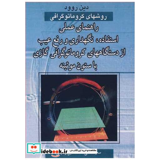 روشهای کروماتوگرافی راهنمای عملی استفاده، نگهداری ورفع عیب از دستگاههای کروماتوگرافی گازی با ستون موئینه