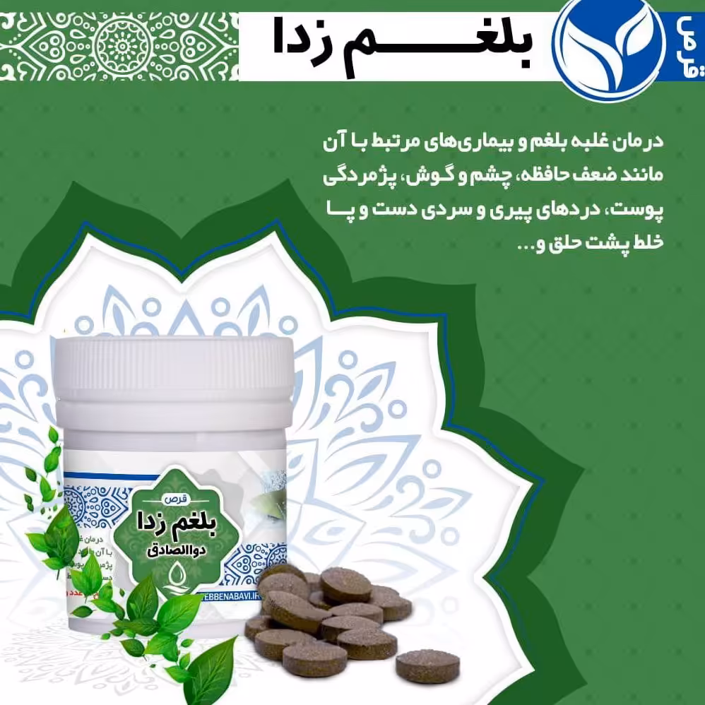 ترکیب گیاهی بلغم زا