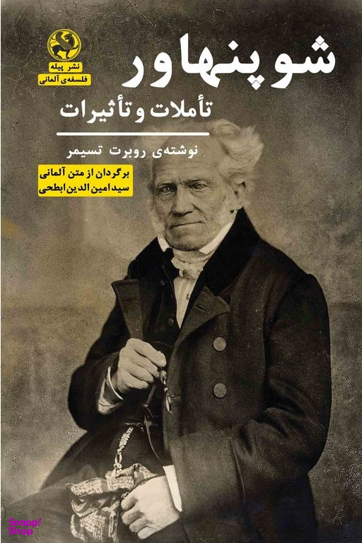 شو پنهاور تاملات و تاثیرات
