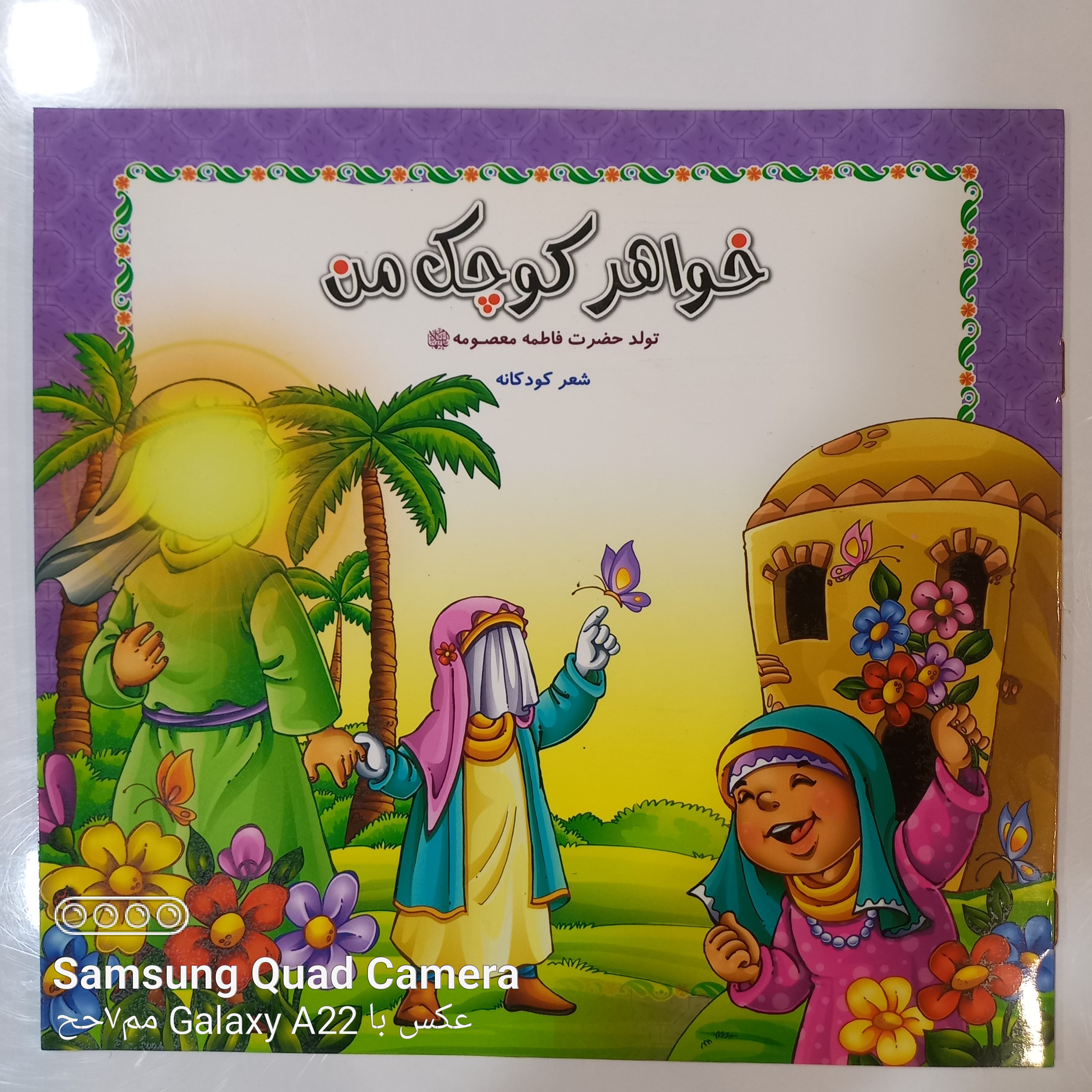 خواهر کوچک من تولد حضرت معصومه علیها سلام شعر کودکانه