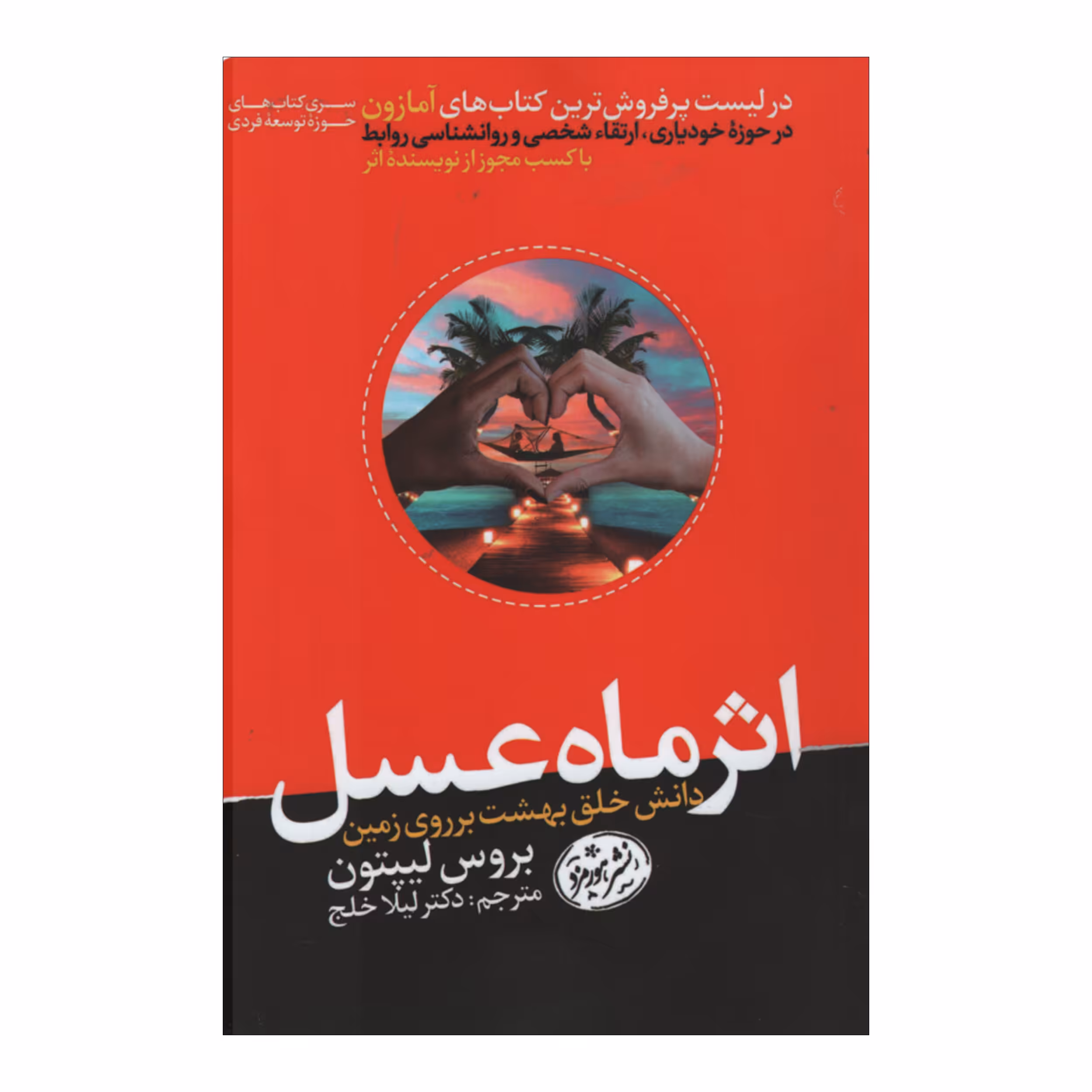 کتاب اثر ماه عسل اثر بروس لیپتون نشر هورمزد